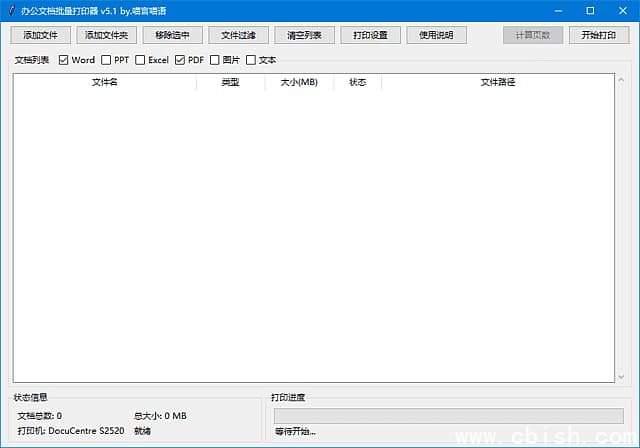 办公文档批量打印器(支持Word文档) v5.1 中文绿色版