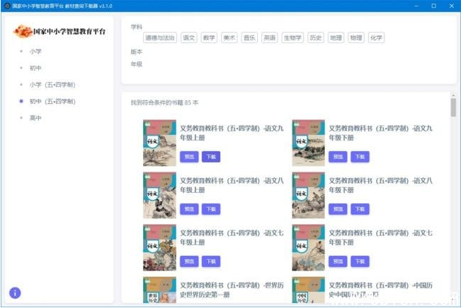 中小学智慧教育平台电子教材下载器 v3.2.114 中文绿色版