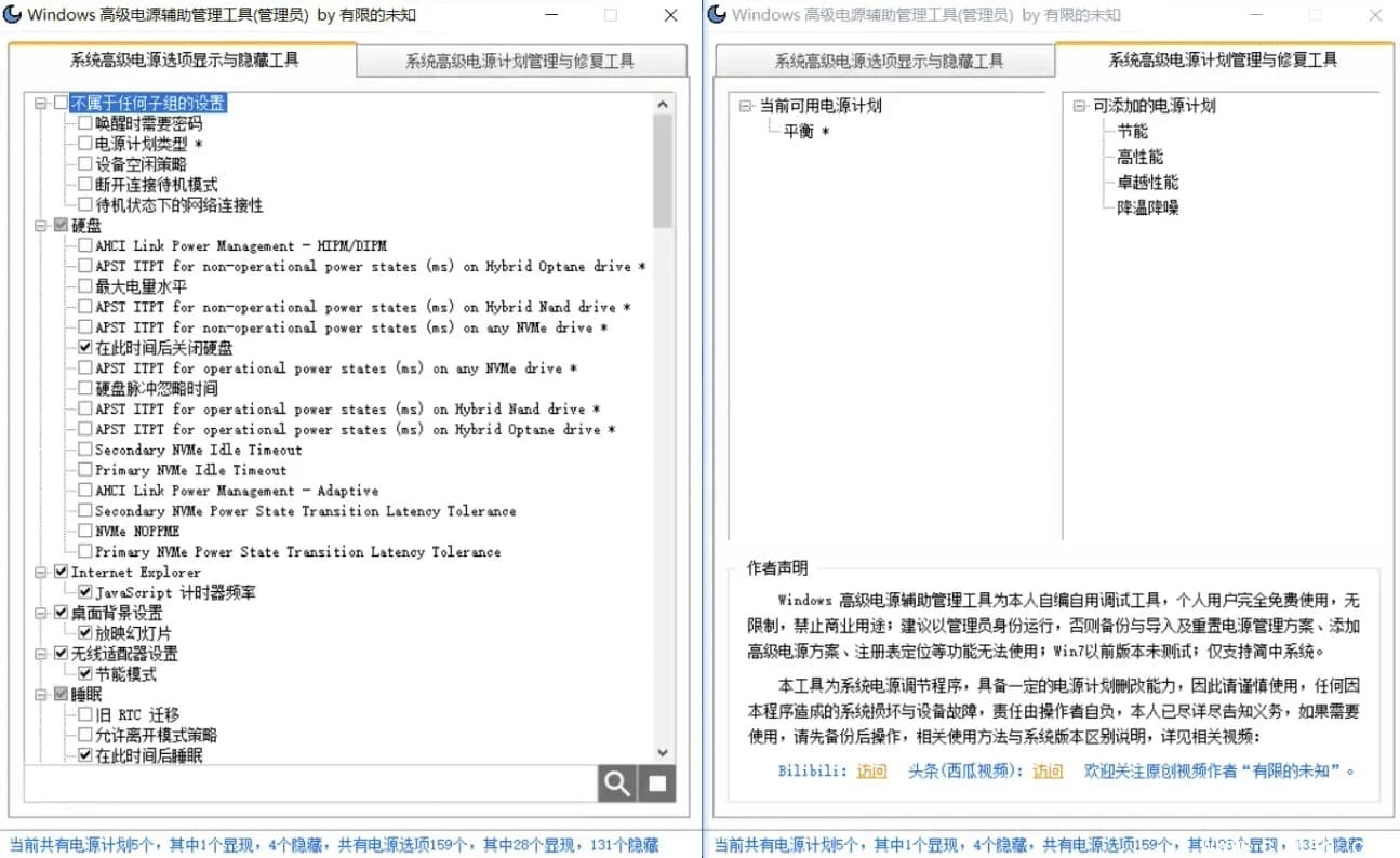 Windows 高级电源辅助管理工具