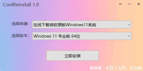 CoolReinstall(玩酷之家一键重装工具) v1.0.0721 中文绿色版