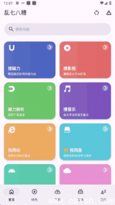 乱七八糟APP v1.3.96 去广告会员解锁版