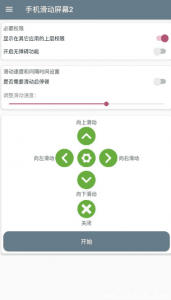 手机全自动滑动助手 V1.0