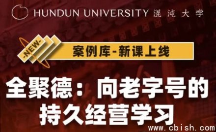 向全聚德学习：解码中华老字号的持久经营之道