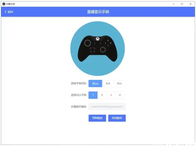 GamePad 手柄大师 v0.0.1