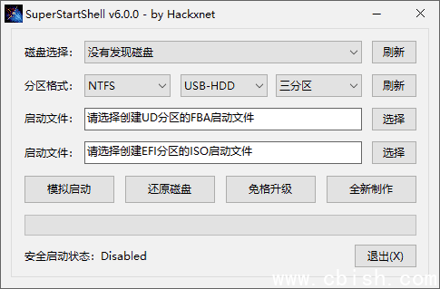 SuperStartShell(启动盘制作软件) v6.0.0 中文绿色版