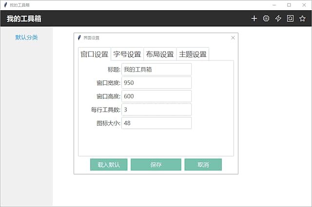 我的工具箱(快速访问应用程序) v2025.08.15 中文绿色版