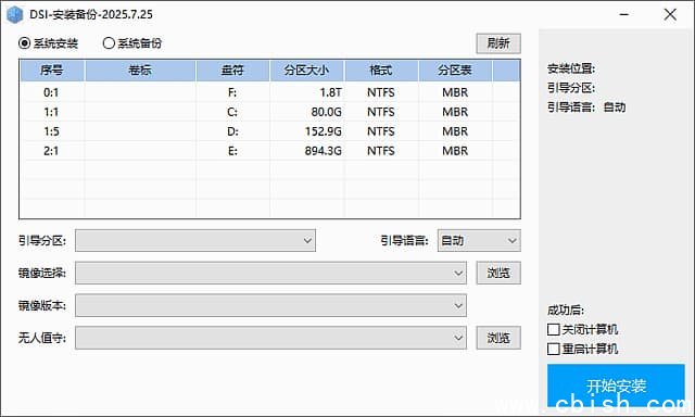DSI-安装备份(支持多种系统镜像) v2025.08.25 中文绿色版