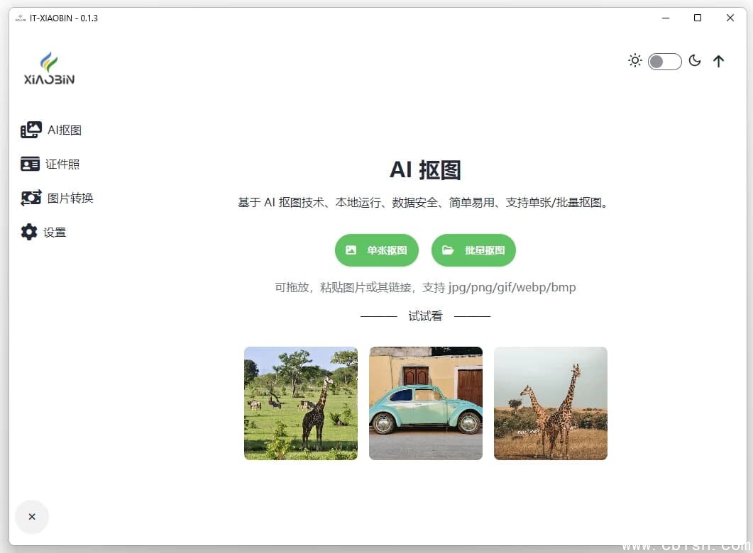 小宾AI抠图 v0.2.5 绿色版
