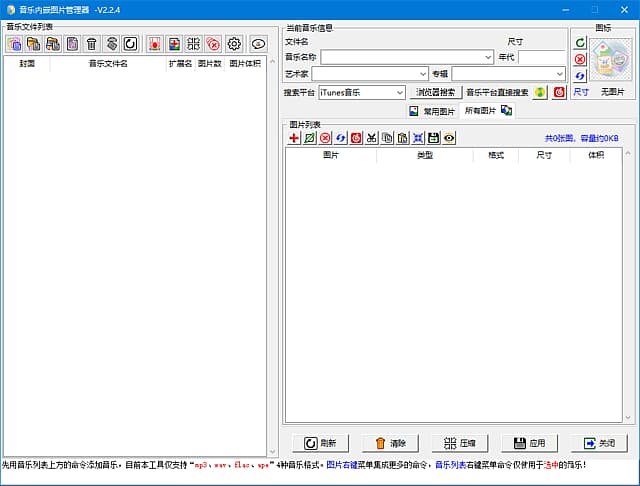 音乐内嵌图管理器(音乐瘦身工具) v2.2.5 中文绿色版