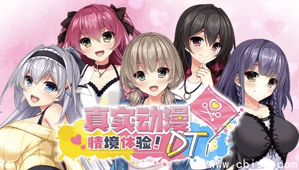 《真实动漫情境体验! DT》v1.0.0 免安装中文版