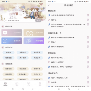 甜蜜聊天话术库 v1.8.0 会员解锁版