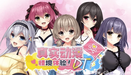 《真实动漫情境体验DT》v1.0.0 中文免安装版