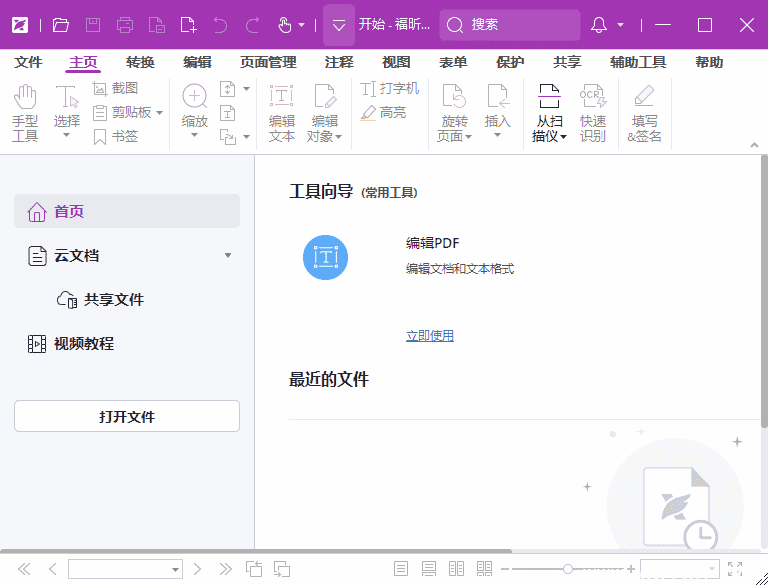 福昕高级PDF编辑器专业版 v2025.1.0.27937 破解版