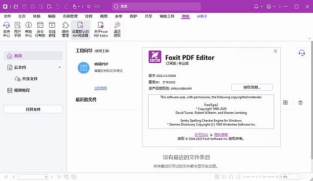 福昕高级PDF编辑器专业版 v2025.2.0.33046 x64 直装破解版