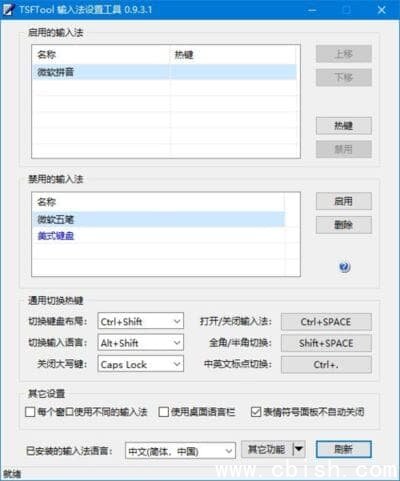 TSFTool输入法设置工具 v0.9.3.2 中文绿色版
