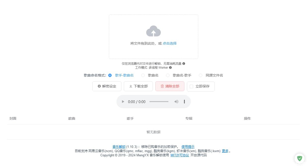 unlock music ( 加密音乐格式解锁 ) 离线版 v0.2.17