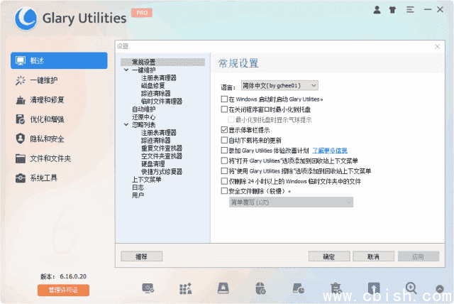 Glary Utilities(系统优化工具) Pro v6.26.0.30 多语便携版