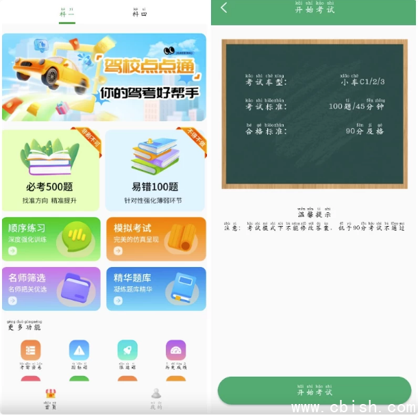 驾校点点通 v1.0，一款手机驾考看题APP
