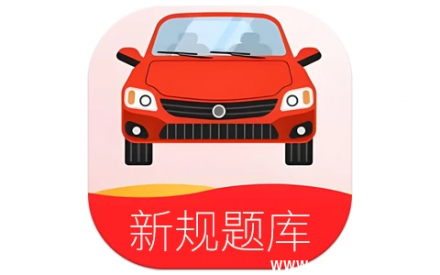 驾考无忧 v1.2.3 永久会员解锁版——高效保过神器