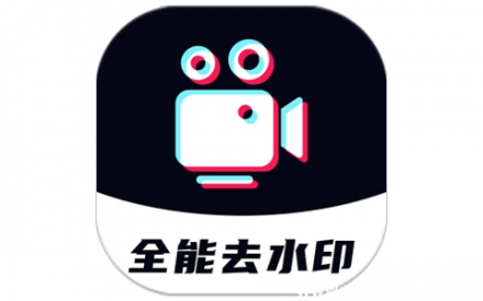 全能去水印 v1.0.7 会员功能全解锁