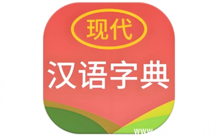 现代汉语字典 v4.4.8 纯净版