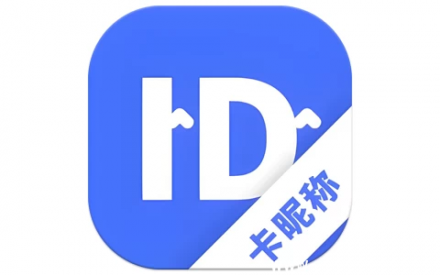 卡昵称 V24.8.26 高级版——解锁高级功能