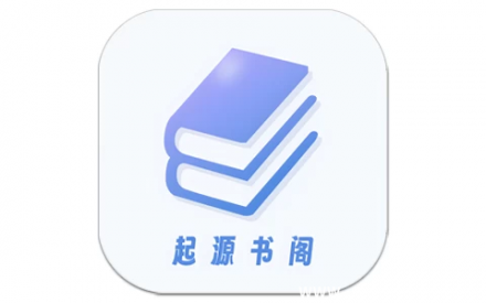 起源书阁 v1.5.6 去广告解锁版