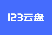 123云盘PC客户端绿色版 v2.5.7（官方纯净无广告，无需安装）