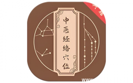中医经络穴位典籍 v1.1 去广告纯净版