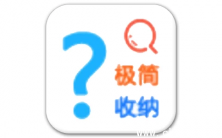 极简收纳 v1.8.2：高效整理，轻松减负