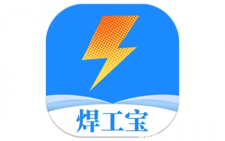 焊工宝 v1.0 去广告解锁版