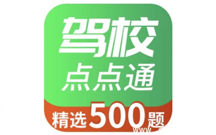 驾校点点通 v1.0：手机驾考题库学习助手
