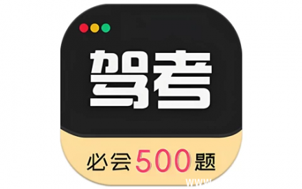 驾考专家 v3.1.7 永久会员解锁版 —— 考驾照必备神器