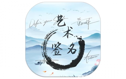艺术签名生成器 v1.0.4 会员解锁版