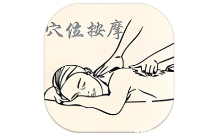 穴位按摩指南 v2.7