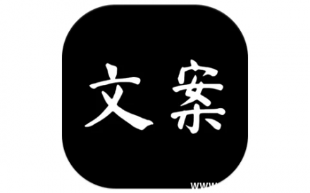 文案大师 v1.0 去广告版 解锁纯净体验