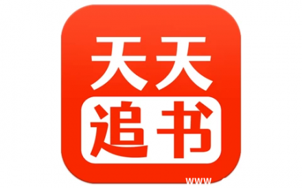 天天追书 v5.0.2 去广告解锁版