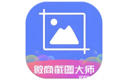 微商截图大师 v5.8.8 会员解锁版——专业微商图文制作工具