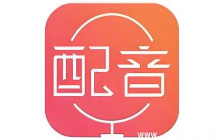 配音神器 v2.2.20：手机号登录即享超级会员解锁