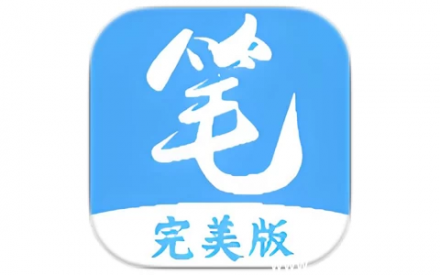笔趣阁蓝色版v4.2.4去广告纯净版——热门小说追更神器