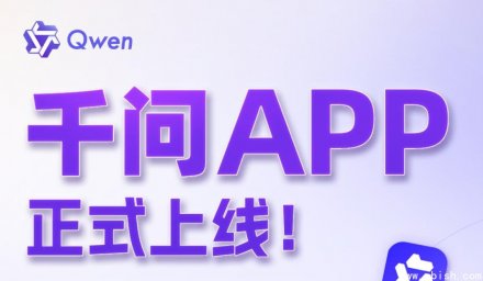 阿里推出“千问”App：从聊天助手升级为全能办事AI