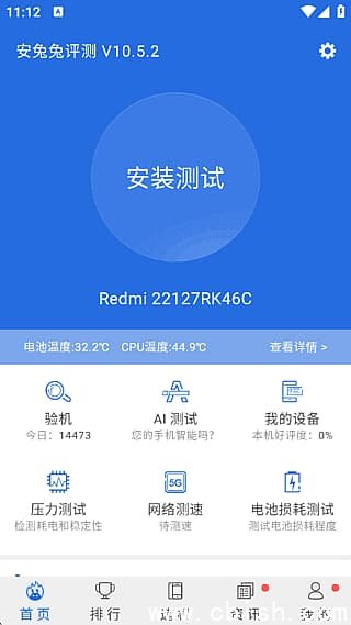 安兔兔评测APP(安卓手机跑分) v10.5.2 去广告纯净版