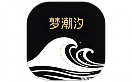 梦潮汐睡眠 v1.1 纯净版——无广告无广告无诱导，专注助眠