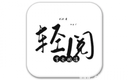 轻阅 v18019 纯净版：2000+优质书源，无广告阅读