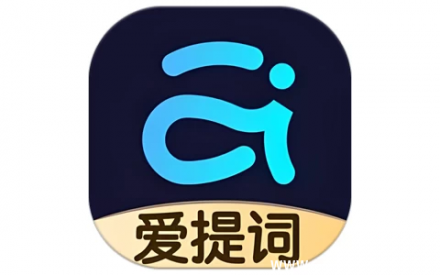 爱提词 v6.1.2 会员版：专业提词工具，解锁全功能