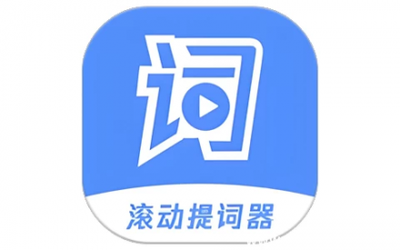 滚动提词器 V1.3.2 更新版