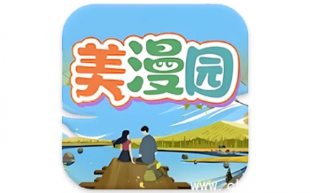 美漫园纯净版 v1.0.5