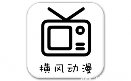 横风动漫 v1.3.4.9 去广告版｜万部高清动漫免费畅看