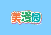 美漫园APP v1.0.5 去广告纯净版（手机免费看漫画）