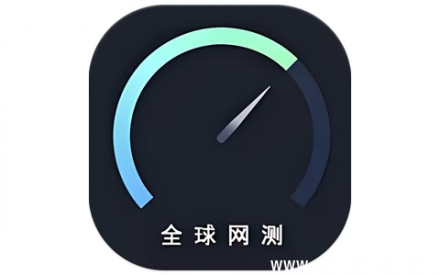 全球网测 v4.4.2：精准网络测速工具